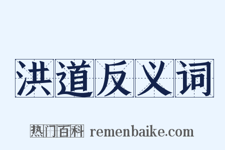 洪道反义词是什么意思的图片